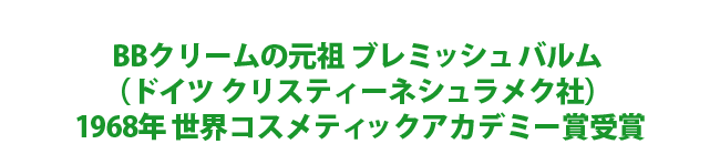 BBクリームの元祖 プレミッシュ バルム  （ドイツ クリスティーネシュラメク社）  1968年 世界コスメティックアカデミー賞受賞