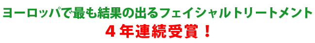 ヨーロッパで最も結果の出るフェイシャルトリートメント4年連続受賞！