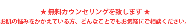 無料カウンセリング