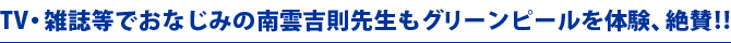 「神の手を持つ医師」南雲吉則先生もグリーンピールを体験！